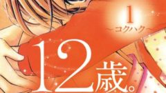 漫画 １２歳 を読んだ感想 今の小学生事情を知れる漫画 小学生は結構大人です